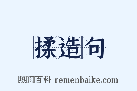 揉造句是什么意思的图片